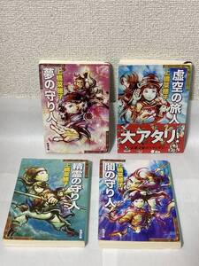 送料無料　『精霊の守り人』『闇の守り人』『夢の守り人』『虚空の守り人』４冊セット【上橋菜穂子　新潮文庫】