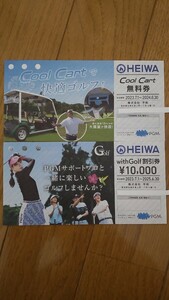 PGM　株主優待 ゴルフ HEIWA with Golf 割引券1枚　＋　Cool Cart　無料券1枚