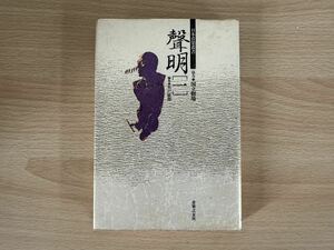 C4/聲明一　日本音楽叢書　初版