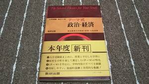 ｈ１■大学受験・総まとめ テーマ式 政治・経済 東京教育大学教授・経博・大島 清著 昭和43年2月