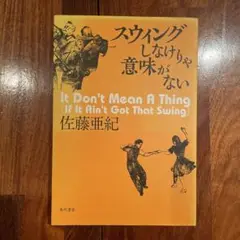 スウィングしなけりゃ意味がない　角川書店