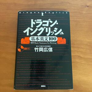 ☆ドラゴン・イングリッシュ☆基本英文１００☆竹岡広信