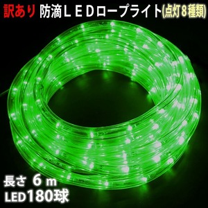 訳あり クリスマス 防滴 LED イルミネーション ２芯 丸型 ロープライト 6m グリーン 緑 ８種類点滅 Ａコントローラセット【803-5】