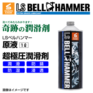 スズキ機工 ベルハンマー 新品 LS BELL HAMMER 奇跡の潤滑剤 原液 1L 10本 LSBH-LUB1L-10 送料無料
