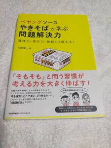 ペヤングソースやきそばで学ぶ問題解決力　　論理力・実行力・独創力を鍛える　　　谷藤 賢一　