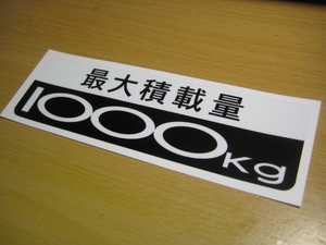 最大積載量1000kgステッカー　旧車高速有鉛JDM車検対策に　ハイエース ハイラックス ダイナ キャラバン ホーミー ダットラ アトラス ボンゴ