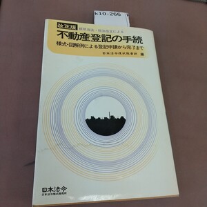 k10-266 不動産登記の手続 日本法令 汚れあり