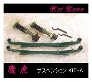 ■Kei-Zone 軽トラ ハイゼットジャンボ S200P(2WD) 慶虎 車高調KIT-A　　