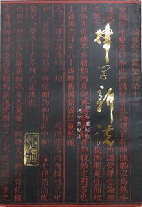 中国古代音楽文献叢刊／「律学新説」／明：朱戴〓撰／馮文慈点注／1986年／初版／人民音楽出版社発行