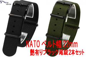 NATO 22mm 2色セット ブラック尾錠艶有り 時計ベルト 取付マニュアル付