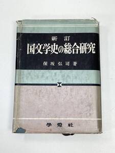 国文学史の総合研究 新訂 保坂弘司 学燈社 保坂の国語　1961年 昭和36年【H92863】