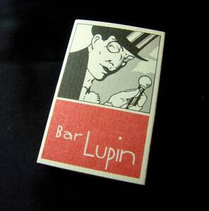 【マッチ箱】銀座　ルパン　マッチ箱（空き箱）【使用跡あり・中身無し】（酒場ルパン、Bar Lupin、文豪ストレイドッグス）