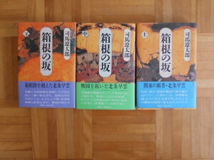 司馬遼太郎　「箱根の坂」　3巻セット　講談社