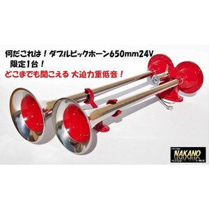 トラック用 ダブルビックホーン640ｍｍ 24V YPB-640W トラック用品 電装　どこまでも届く大迫力重低音