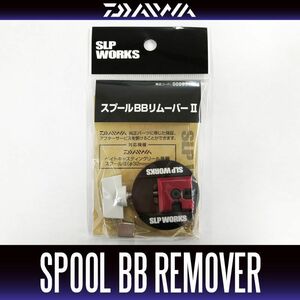 【ダイワ純正】 SLP WORKS スプールBBリムーバーII /.