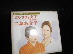 CD■懐かしの名唱シリーズ ミス・コロムビア 松原操 二葉あき子 CD-BOX■未開封