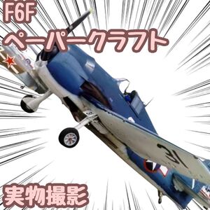 F6F 模型 ペーパークラフト 戦闘機 工作 高級防水紙 翻訳 A4【残限定5】