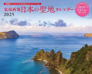 家庭画報 日本の聖地カレンダー2025