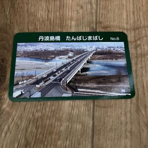 信州　橋カード　長野県　長野市　丹波島橋 公共カード