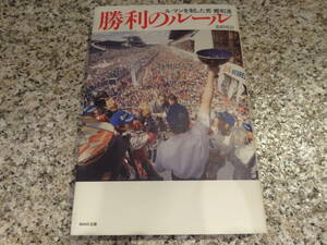 送料無料★『勝利のルール―ル・マンを制した男 郷和道』高桐唯詩