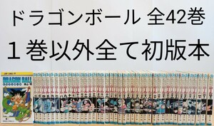 ドラゴンボール　１巻以外全て初版本　全42巻鳥山明 全巻セット