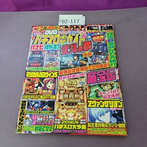 F02-117 パチスロ必勝ガイド 2016 2月号 付録欠品