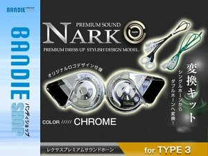 【新品即納】『NARK』薄型モデル レクサスプレミアムホーン ＋ 変換ハーネス ホンダ専用 平型1端子 クロームメッキ