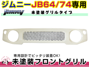 JB64 JB74 ジムニー フロント グリル 未塗装 マークレス エンブレムレス ABS製