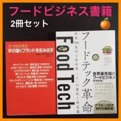 ◆値下げ&まとめ売り&送料込◆ フードビジネス書籍  2冊セット