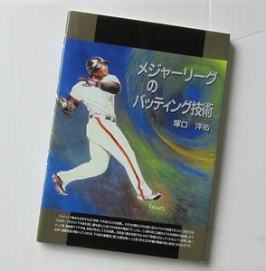 メジャーリーグのバッティング技術 JDC出版 塚口洋佑 MLB 野球