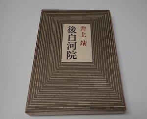 ●「後白河院」　井上靖　筑摩書房