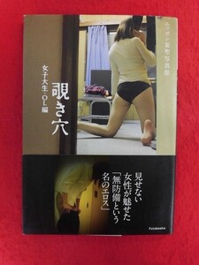 V204 写真集「覗き穴 女子大生・OL編」双葉社 2015年初版