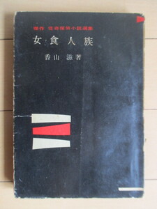 「女食人族　傑作 怪奇探偵小説選集」　香山滋　昭和31年(1956年)　東西文明社　※傷み有　/爬虫邸奇譚/蜥蜴夫人