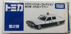 トミカ クラウンパトカーコレクション 第2弾 4代目クラウン