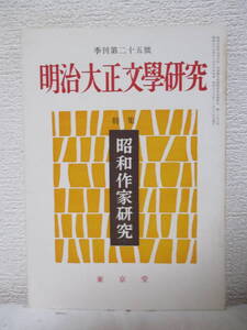 【特集・昭和作家研究（明治大正文學研究・第二十五號）】昭和33年11月／東京堂　★太宰治女性考、堀辰雄論、横光利一論、丹羽文雄論、他