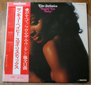 国内オビ The Stylistics スタイリスティックス - Thank You Baby サンキュー・ベイビー / LP / Rhythm & Blues, Soul