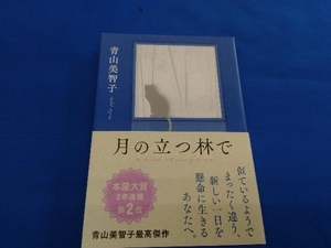 月の立つ林で 青山美智子