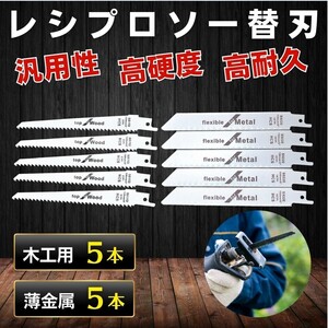 レシプロソー 替刃 10本 木工用 金属用 セーバーソー ブレード 電動ノコギリ 高速切断 木工 枝切 互換刃 薄金属 切断用 高耐久 ブレード