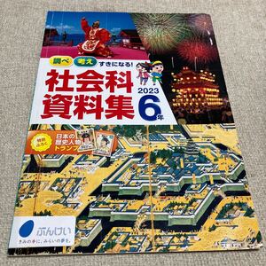 調べ考え好きになる！社会科資料集　2023 6年　文溪堂　小学生教科書