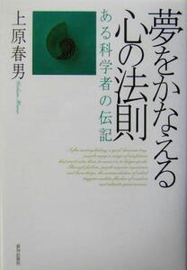 夢をかなえる心の法則 ある科学者の伝記/上原春男(著者)