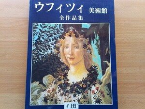 即決 ウフィツィ美術館 ウッフィッツィ 全作品集 図録 保存版 Galleria degli Uffizi ボッティチェッリ/レオナルド/ミケランジェロ