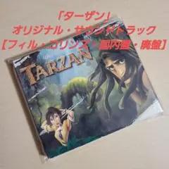 ★値下げしました！★「ターザン」オリジナル・サウンドトラック【国内盤・廃盤】