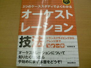 3つのケーススタディでよくわかるオーケストレーション技法 トランスクライビングからアレンジまで　侘美 秀俊　　ｖⅠ