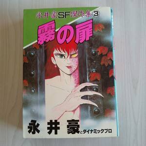 初版 永井豪SF傑作集3 霧の扉／永井豪とダイナミックプロ／講談社 KCスペシャル