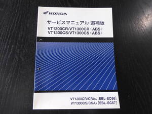 ＨＯＮＤＡ　ＣＢ1300ＣＲ/　ＶＴ1300ＣＳ　ＡＢＳ　サービスマニュアル　追補版　ＥＢＬ-ＳＣ66　ＥＢＬ-ＳＣ67　正規品　60ＭＦＲ00Ｚ