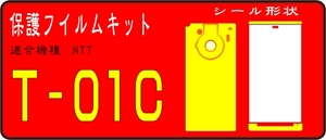 T-01C用　フル/液晶面+レンズ面付保護シールキット デコ電対応 