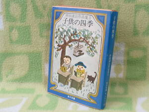 「子供の四季　坪田譲治作品集II」坪田譲治（角川文庫）