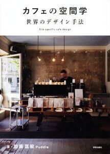 カフェの空間学 世界のデザイン手法 Site specific cafe design/加藤匡毅(著者),Puddle(著者)