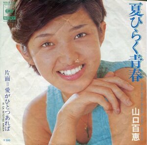 即買　EP盤　山口百恵　夏ひらく青春／愛がひとつあれば