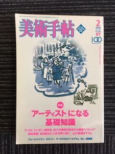 N a11】美術手帖 2005年 2月号 特集「アーティスト」になる基礎知識 美術出版社 山口晃/奈良美智/会田誠/須田悦弘/藤浩志 芸術 アート 雑誌